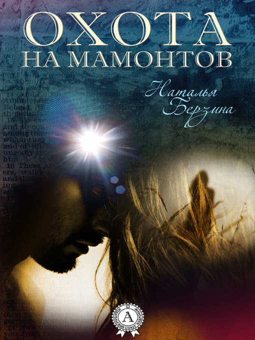 Title details for Охота на мамонтов by Наталья Берзина - Wait list